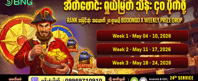 အပတ်စဉ်ဆုကြေးများကို ရယူပါ